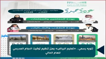 تنويه رسمي.. «تعليم الرياض» يعزز تنظيم توقيت الدوام المدرسي للعام الحالي